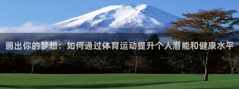 MK体育官方正版app娱乐代理怎么样：画出你的梦想：