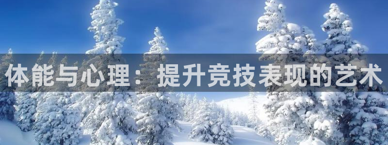 MK体育官方正版app集团官网首页：体能与心理：提升