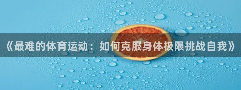 MK体育官网下载平台注册流程视频：《最难的体育运动：
