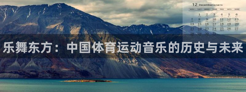MK体育官方正版app科技：乐舞东方：中国体育运动音