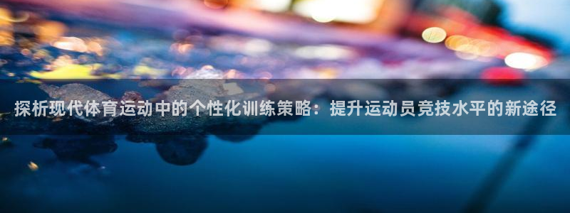 MK体育官网下载平台假的吗是真的吗：探析现代体育运动