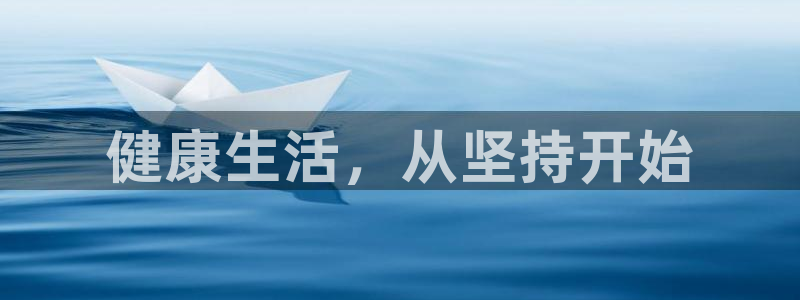 注册MK体育官方正版app：健康生活，从坚持开始