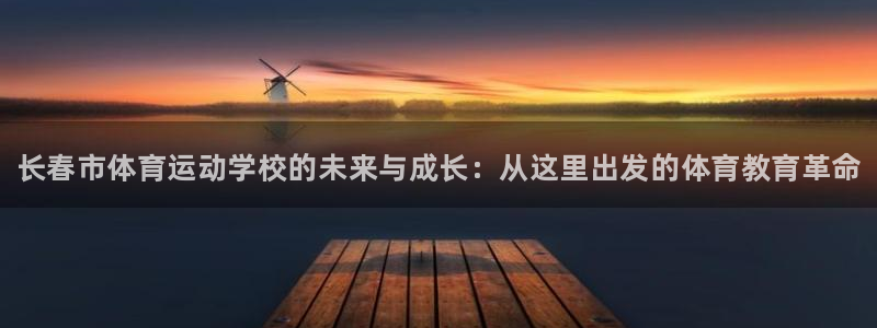 MK体育官方正版app娱乐是那个系列的台子：长春市体