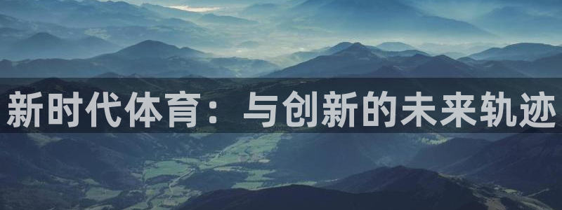 MK体育官网下载：新时代体育：与创新的未来轨迹