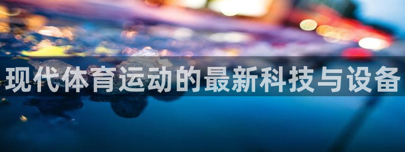 MK体育官网下载平台是正规平台吗安全吗：现代体育运动的最新科