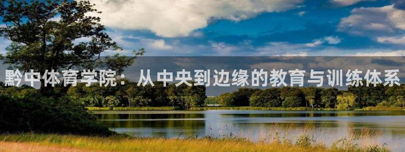 MK体育官网下载招商电话：黔中体育学院：从中央到边缘的教育与