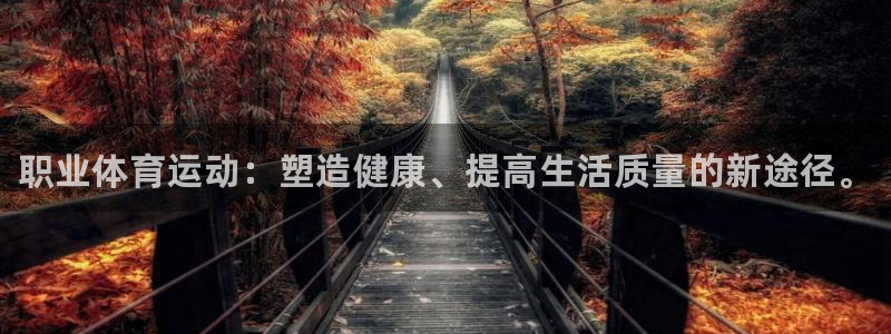 MK体育官网下载平台：职业体育运动：塑造健康、提高生活质量的