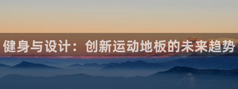 MK体育官网下载平台是正规平台吗安全吗：健身与设计：创新运动