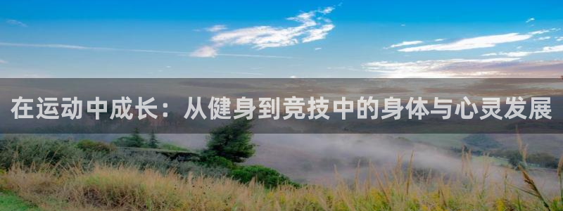 MK体育官方正版app官方：在运动中成长：从健身到竞技中的身