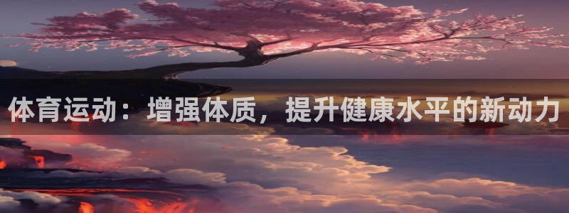 MK体育官网下载招商电话号码查询是多少：体育运动：增