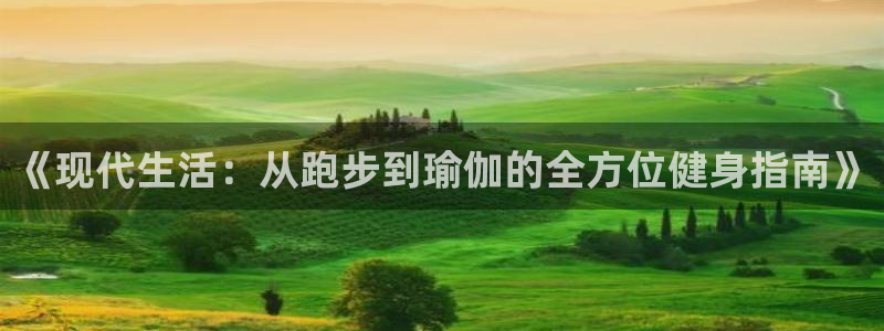 MK体育官方正版app科技：《现代生活：从跑步到瑜伽