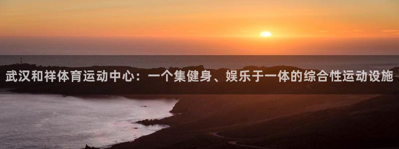 MK体育官网下载平台是正规平台吗安全吗：武汉和祥体育