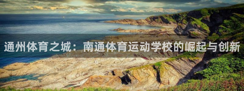 MK体育官网下载招商电话号码：通州体育之城：南通体育