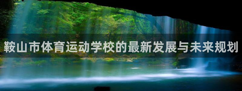 MK体育官网下载招商电话地址是多少：鞍山市体育运动学