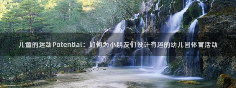 MK体育官网下载平台注册要钱吗是真的吗：儿童的运动Poten