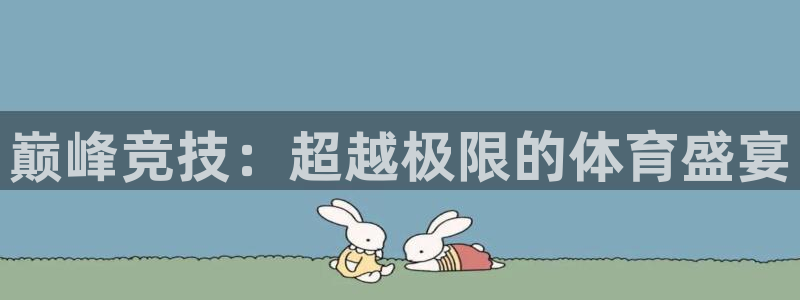 MK体育官方正版app娱乐网站：巅峰竞技：超越极限的体育盛宴