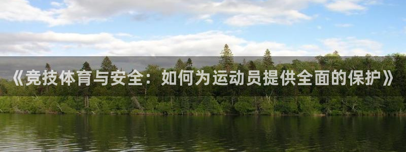 MK体育官网下载平台注册要钱吗：《竞技体育与安全：如