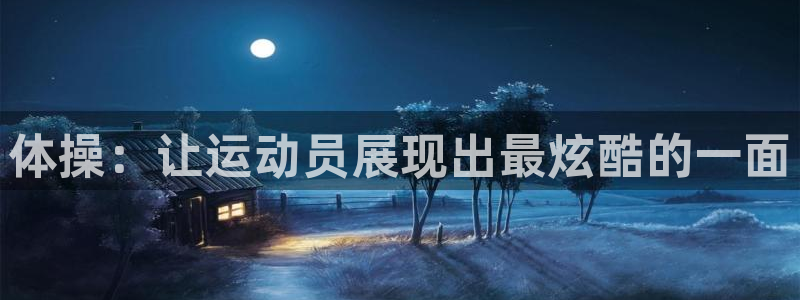 MK体育官方正版app娱乐网站：体操：让运动员展现出最炫酷的