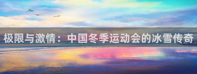 MK体育官网下载平台注册流程视频：极限与激情：中国冬季运动会