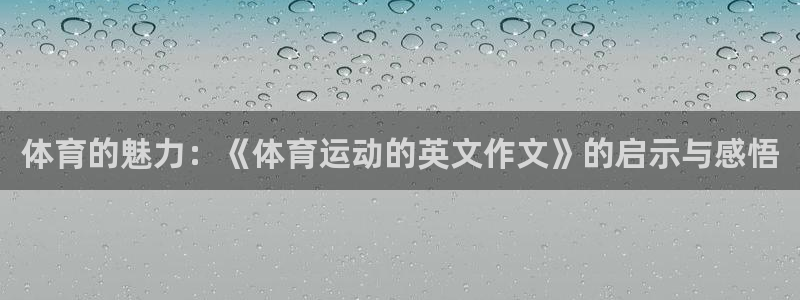 MK体育官网下载平台是正规平台吗安全吗：体育的魅力：《体育运