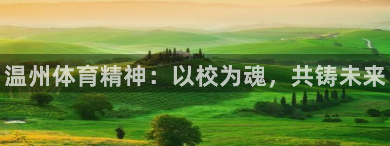 MK体育官网下载招商电话号码是多少号:温州体育精神:以校为魂