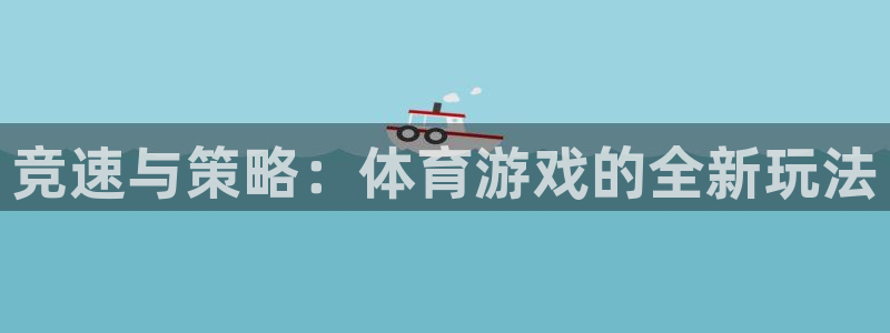 MK体育官网下载平台注册流程视频：竞速与策略：体育游