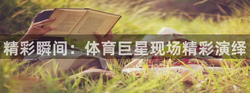 MK体育官网下载平台：精彩瞬间：体育巨星现场精彩演绎