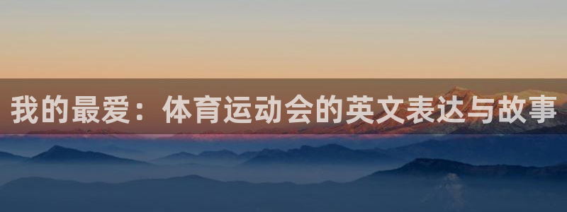 MK体育官网下载平台假的吗是真的吗吗：我的最爱：体育