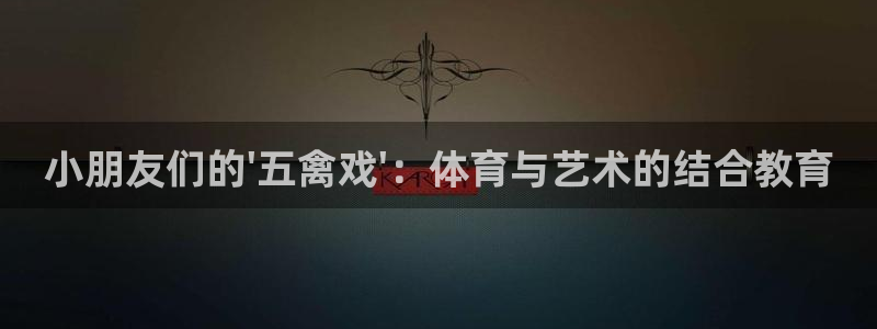 MK体育官网下载平台是正规平台吗知乎：小朋友们的\'