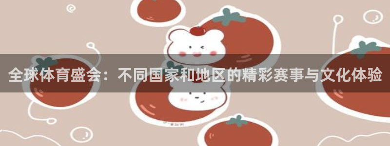  mk体育平台怎么样知乎：全球体育盛会：不同国家和地区的精彩赛
