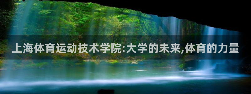  mk体育在线官网首页：上海体育运动技术学院:大学的未来,体育