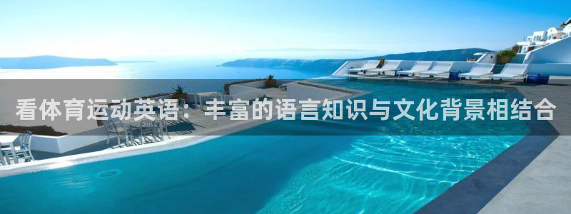  mk体育网页版恩波利：看体育运动英语：丰富的语言知识与文化背
