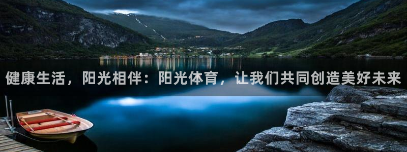 mk体育买的鞋是真的吗还是假的：健康生活，阳光相伴：阳光体育