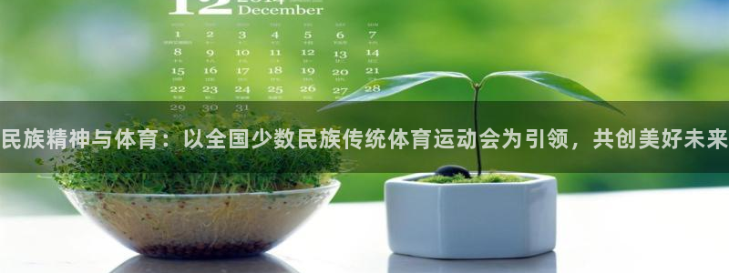 mk体育登录：民族精神与体育：以全国少数民族传统体育运动会为