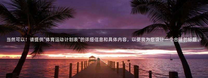 mk体育平台怎么样知乎：当然可以！请提供\