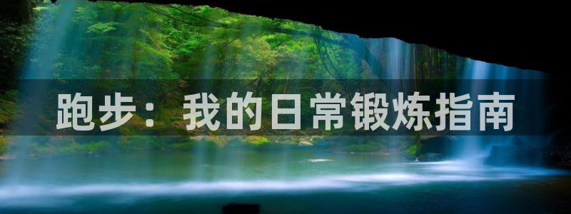  mk体育恩波利：跑步：我的日常锻炼指南