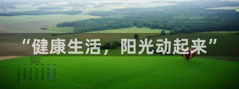  mk体育平台入口手机版安装：“健康生活，阳光动起来”