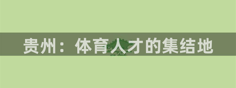 mk体育是正规的吗是真的吗：贵州：体育人才的集结地