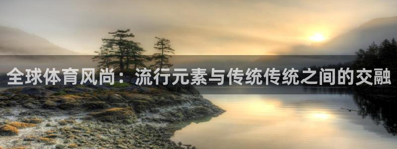 mk体育恩波利：全球体育风尚：流行元素与传统传统之间的交融